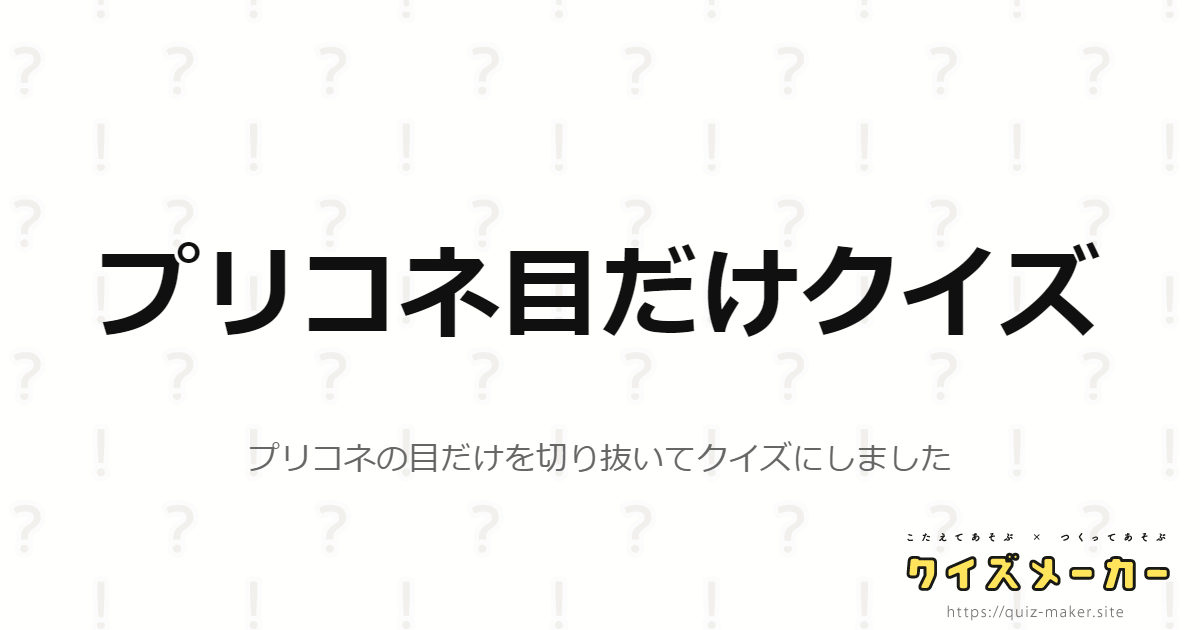 プリコネ目だけクイズ